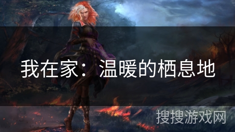 我在家：温暖的栖息地