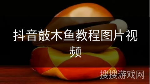 抖音敲木鱼教程图片视频 抖音敲木鱼教程图片视频
