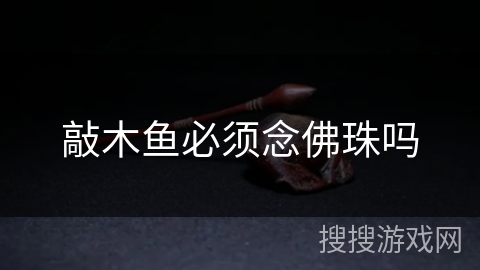 敲木鱼必须念佛珠吗