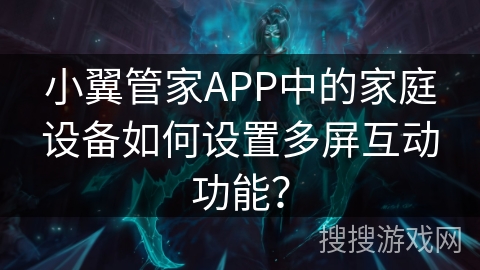 小翼管家APP中的家庭设备如何设置多屏互动功能? 小翼管家APP中的家庭设备如何设置多屏互动功能?