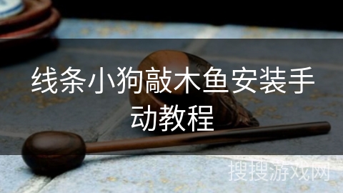 线条小狗敲木鱼安装手动教程 线条小狗敲木鱼安装手动教程