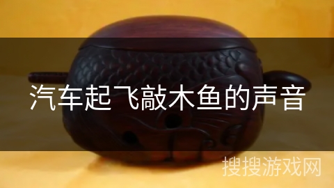 汽车起飞敲木鱼的声音