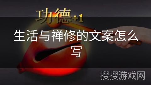 生活与禅修的文案怎么写