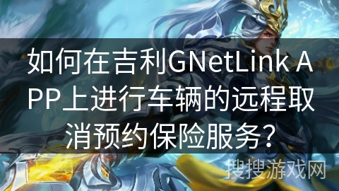 如何在吉利GNetLink APP上进行车辆的远程取消预约保险服务？
