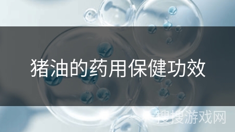 猪油的药用保健功效