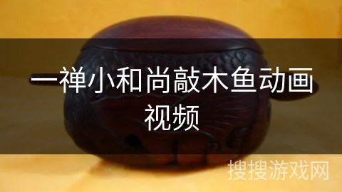 一禅小和尚敲木鱼动画视频