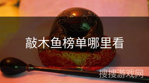 敲木鱼榜单哪里看