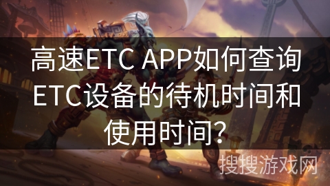 高速ETC APP如何查询ETC设备的待机时间和使用时间？