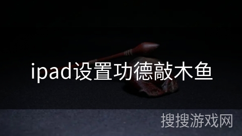 ipad设置功德敲木鱼