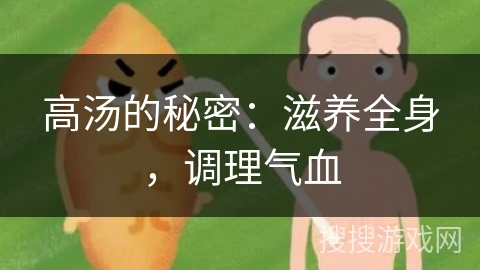 高汤的秘密：滋养全身，调理气血