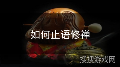 如何止语修禅 如何止语修禅