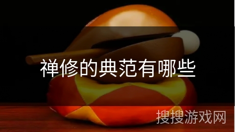 禅修的典范有哪些