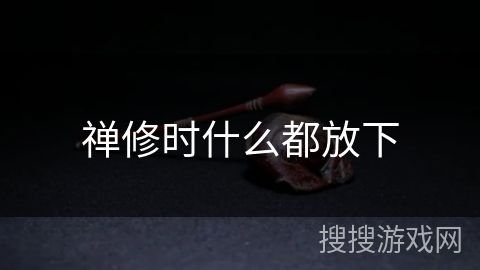 禅修时什么都放下