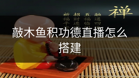 敲木鱼积功德直播怎么搭建