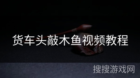 货车头敲木鱼视频教程