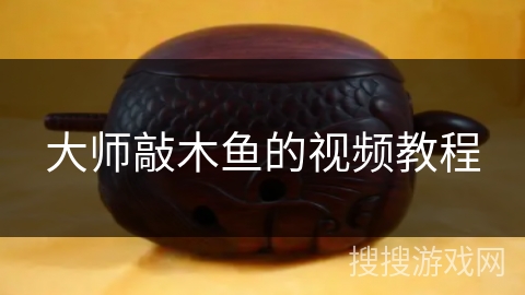 大师敲木鱼的视频教程
