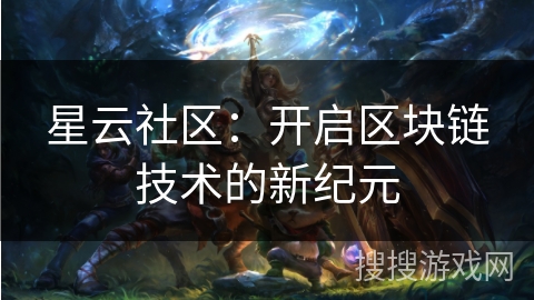 星云社区：开启区块链技术的新纪元