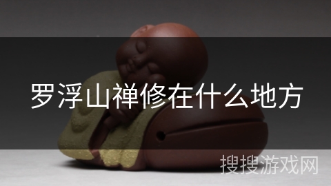 罗浮山禅修在什么地方
