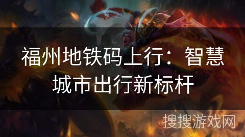 福州地铁码上行：智慧城市出行新标杆