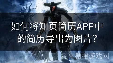 如何将知页简历APP中的简历导出为图片？