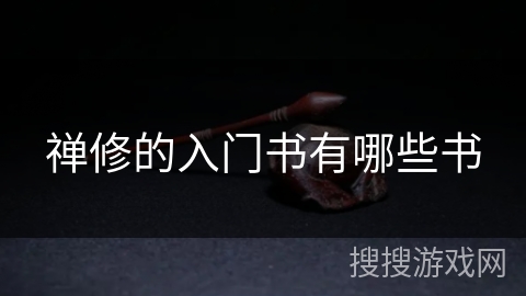 禅修的入门书有哪些书 禅修的入门书有哪些书