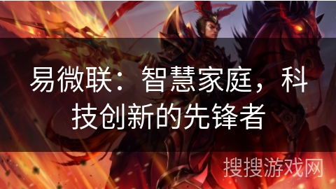 易微联：智慧家庭，科技创新的先锋者