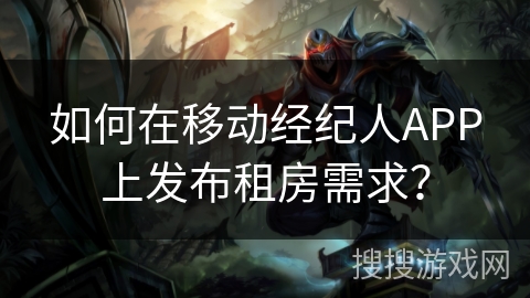 如何在移动经纪人APP上发布租房需求？