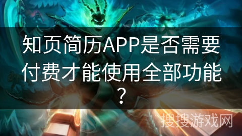 知页简历APP是否需要付费才能使用全部功能？