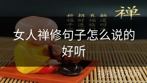 女人禅修句子怎么说的好听