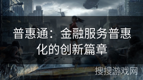 普惠通：金融服务普惠化的创新篇章