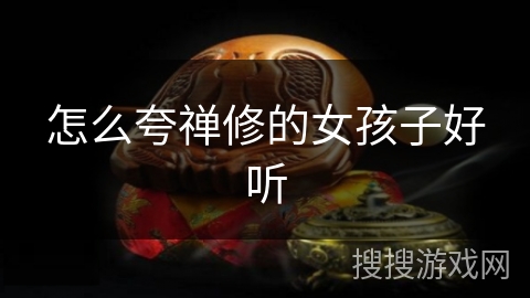 怎么夸禅修的女孩子好听