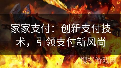 家家支付：创新支付技术，引领支付新风尚
