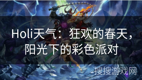 Holi天气：狂欢的春天，阳光下的彩色派对