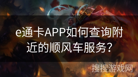 e通卡APP如何查询附近的顺风车服务？