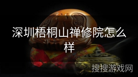 深圳梧桐山禅修院怎么样 深圳梧桐山禅修院怎么样