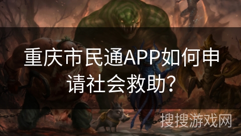 重庆市民通APP如何申请社会救助？