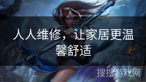 人人维修，让家居更温馨舒适