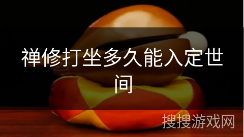 禅修打坐多久能入定世间 禅修打坐多久能入定世间