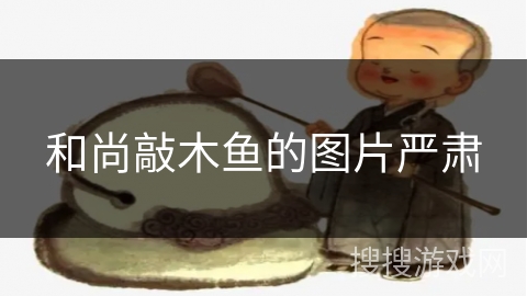 和尚敲木鱼的图片严肃