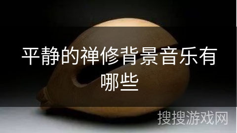 平静的禅修背景音乐有哪些