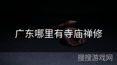 广东哪里有寺庙禅修