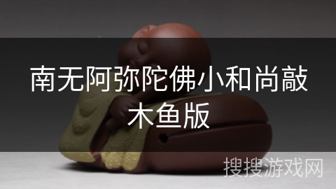 南无阿弥陀佛小和尚敲木鱼版