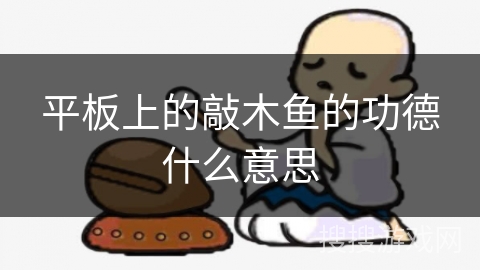 平板上的敲木鱼的功德什么意思