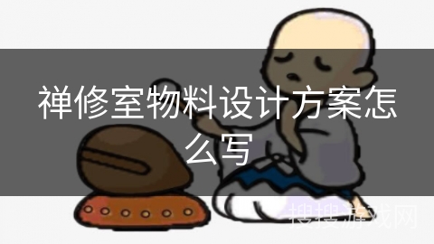 禅修室物料设计方案怎么写