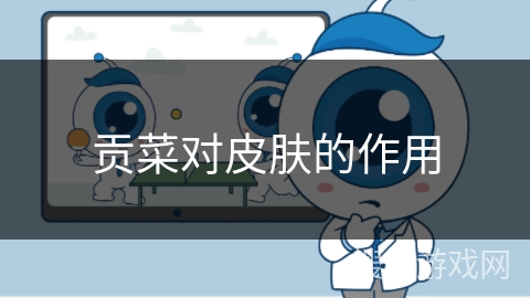 贡菜对皮肤的作用