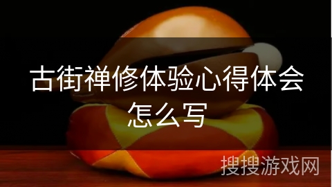 古街禅修体验心得体会怎么写