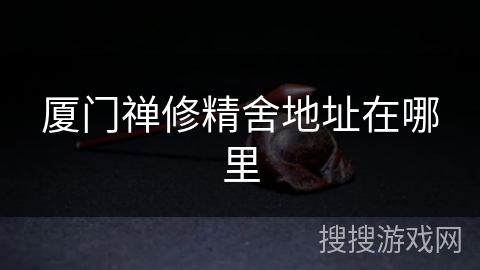 厦门禅修精舍地址在哪里 厦门禅修精舍地址在哪里