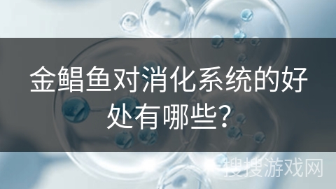 金鲳鱼对消化系统的好处有哪些？
