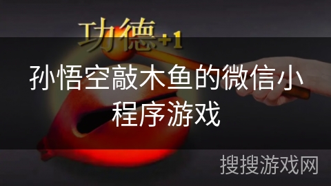 孙悟空敲木鱼的微信小程序游戏