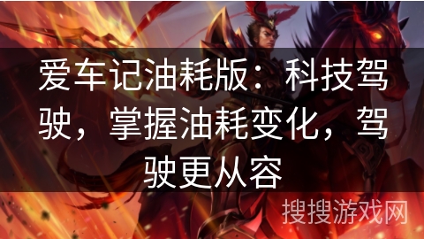 爱车记油耗版：科技驾驶，掌握油耗变化，驾驶更从容